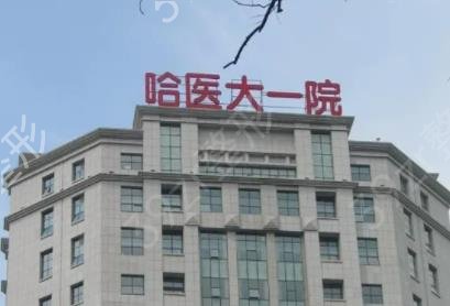 哈爾濱整形醫(yī)院排名六強(qiáng)權(quán)威精選