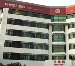 杭州臨安區(qū)整形醫(yī)院排名前五名單已經(jīng)整理好筆記