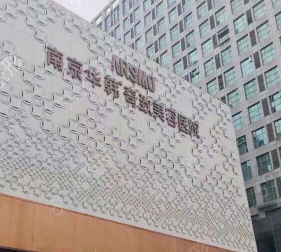 2022南京大型整形醫(yī)院前五排行榜