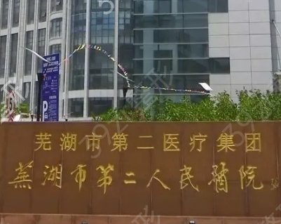 芜湖牙科(口腔)医院排名