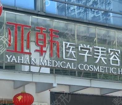 长沙整形医院红黑榜_红榜五强亚韩、爱思特介绍