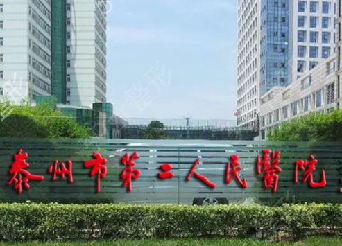 泰州割双眼皮医院排名前三家排名新鲜出炉