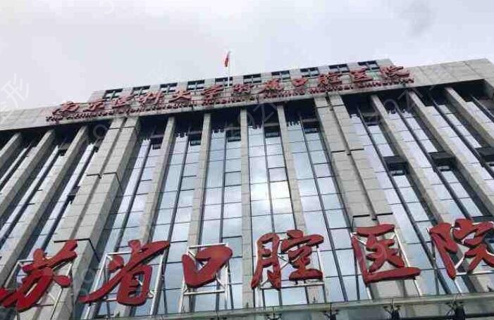 南京市口腔医院有几个