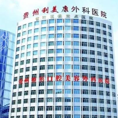 贵阳隆鼻整形医院排行前10强