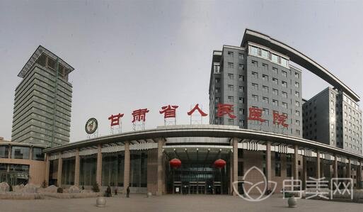 甘肃省人民医院整形科概况_收费信息_怎么样