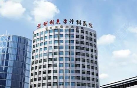 贵阳整形医院十大排行榜公开