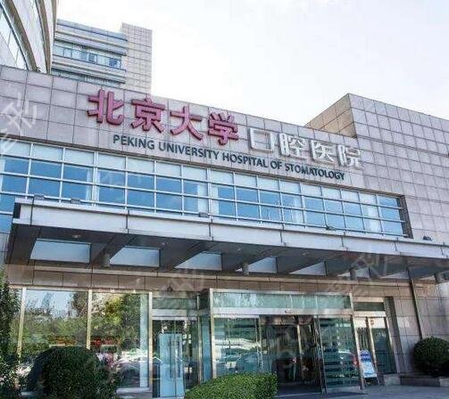 北京口腔公立医院排名前十榜单推出