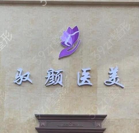 保定整形醫(yī)院排名前十當?shù)乜诒? /></strong></p> <p>  <strong>  一、保定市玉巖醫(yī)療美容門診部</strong></p> <p>    醫(yī)院成立于2019年，是一家具有二級資質的整形外科機構。醫(yī)院有眼睛、鼻子、體型雕塑、激光美容等項目，其中包括AGF黃金自體填充有專業(yè)技術，擅長眼部整形和鼻部整形。</p> <p>  <strong>  二、保定高碑店悅麗醫(yī)療美容門診</strong></p> <p>    醫(yī)院是經(jīng)有關部門批準的機構。醫(yī)院經(jīng)營面積約1000平方米。醫(yī)院設有整形美容、微創(chuàng)美容等專業(yè)科室，開展數(shù)百個整形美容項目，滿足愛美人士的不同整形需求。其中，蘭福良醫(yī)生擅長自體脂肪豐胸。</p> <p style=