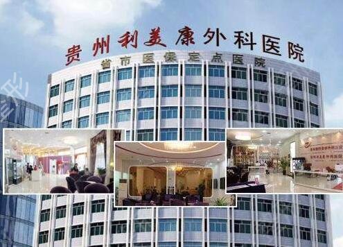 贵阳吸脂减肥整形医院排名前五的