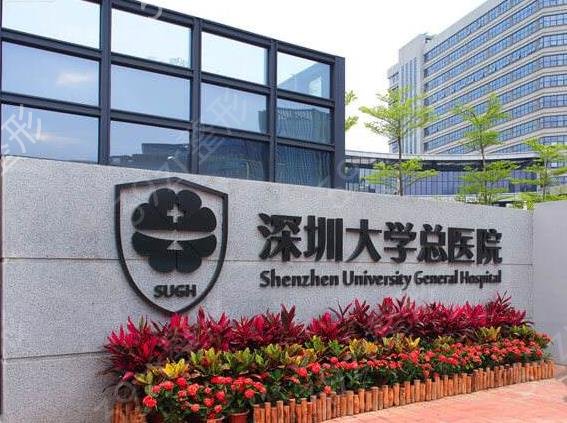 前五有公立深圳北大等