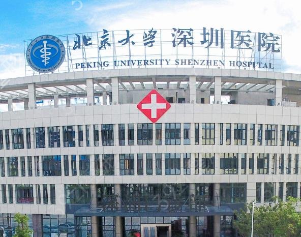 前五有公立深圳北大等