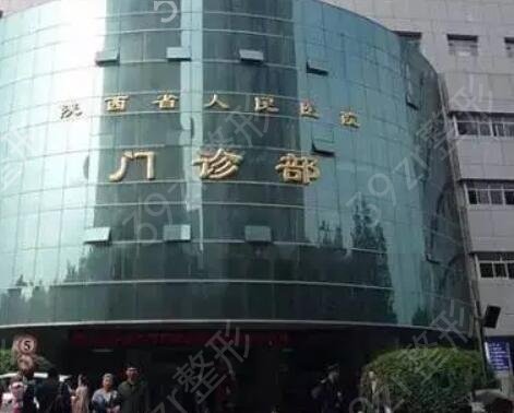 2022陕西省整形医院（公立）排名榜前五