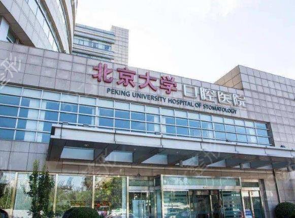 北京牙科医院便宜又好的医院排名前五
