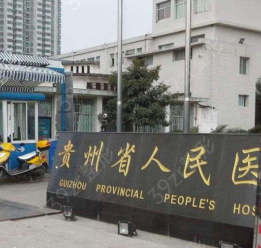 贵阳公立整形医院排名榜名单细数
