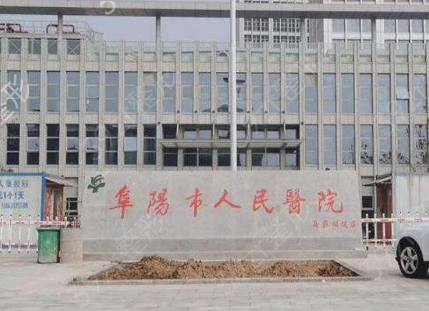 阜阳整形医院排行榜前五名单公布