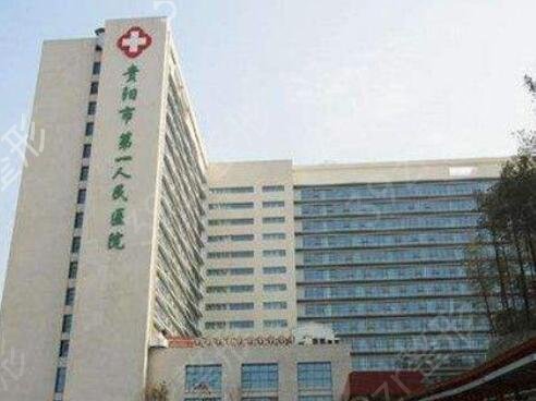 2022贵阳整形三甲医院有哪些