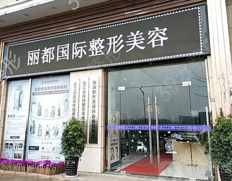 金华整形医院排名前三的丽都、芘丽芙、瑞丽口碑测评