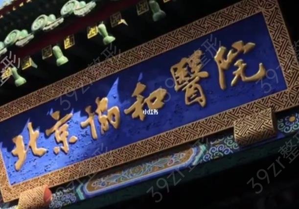 2022北京激光美容医院排名榜top5结果公示_协和第三
