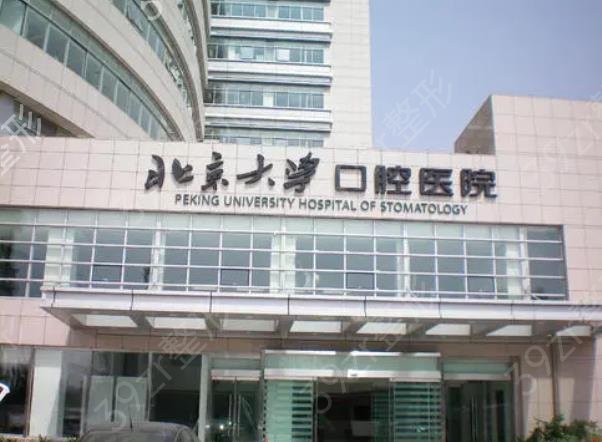 北京牙科公立医院排名榜十强全新盘点_另有前三名深度点评看这里