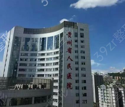 贵阳整形三甲医院排行榜4强公示