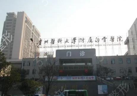2022贵州贵阳整形医院10大排名榜