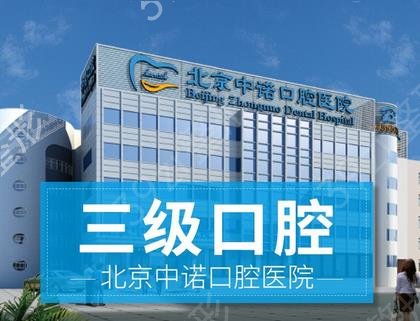 北京十大民营口腔医院排行榜单