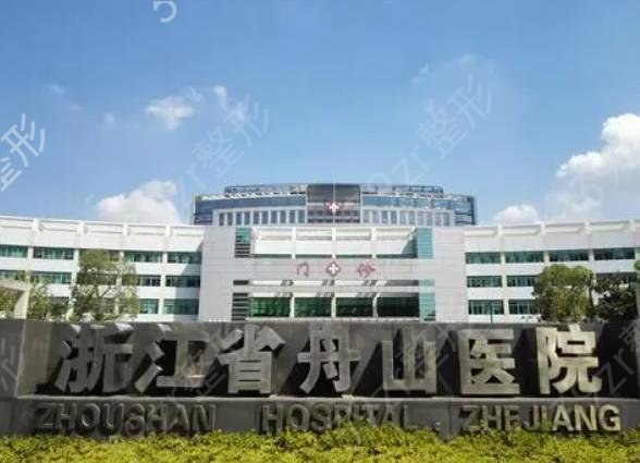 舟山整形医院排名榜十强年度汇总_艾美凭实力闯关成功