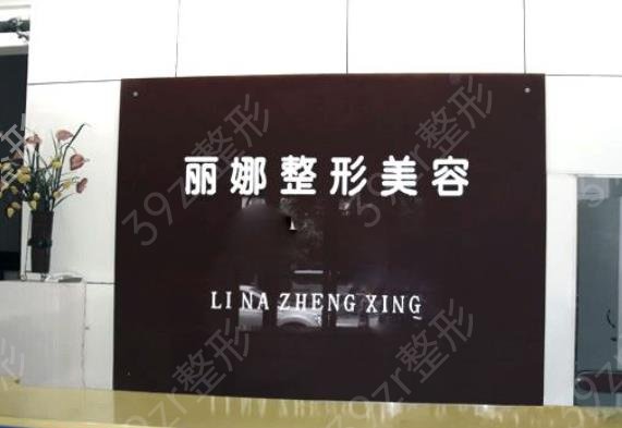 许昌整形医院排行榜权威发布_丽娜整形成爆款预定