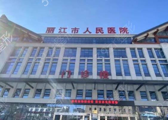 2022-2022丽江整形医院排名榜top10公布_赶紧收藏起来下次用