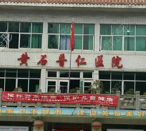 黄石整形医院排名榜前十全新汇总_中爱医美成年度爆款预定