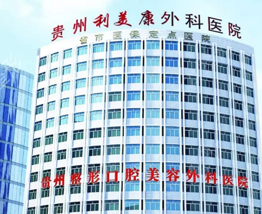 2022贵阳私密整形医院排行榜前十汇总盘点