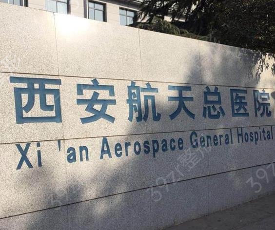 2022西安耳朵（修复）整形医院排名前十实力派