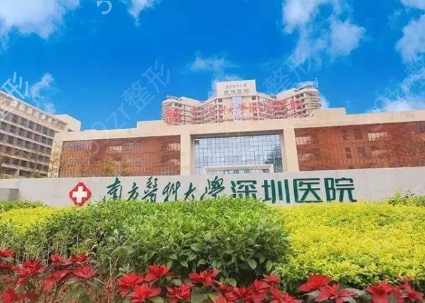 2022深圳公立医院整形科排名前六口碑推荐
