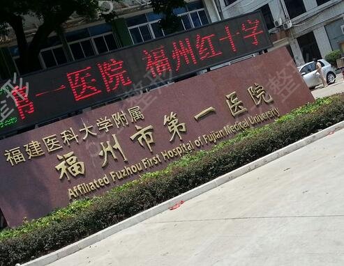 福州有名的整形公立医院哪家好