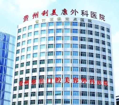 2022贵阳双眼皮医院排名榜前七强预测
