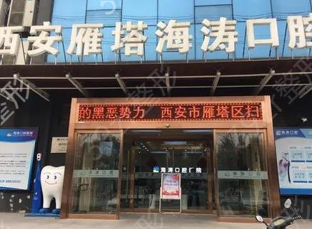 西安牙科医院排名榜揭秘