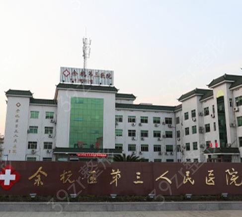余杭整容整形哪家好