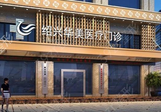 2022绍兴整容整形医院排名榜前八
