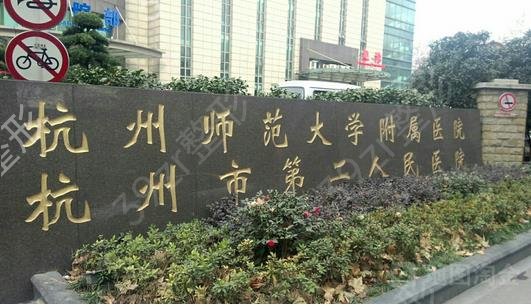 杭州三甲整形外科排名前四