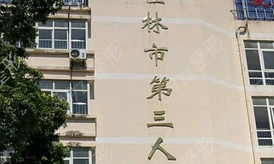 桂林整形美容医院哪个好