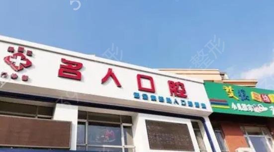 长春牙贴面哪里做得好