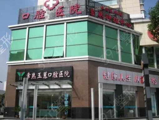 常熟牙科医院哪家好