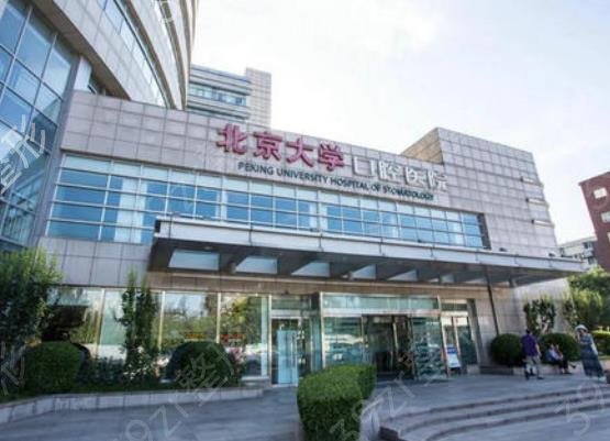 北京牙齿矫正去哪家医院好