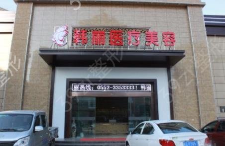 蚌埠哪家整形医院好