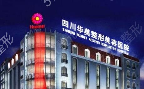 成都华美和米兰哪个好