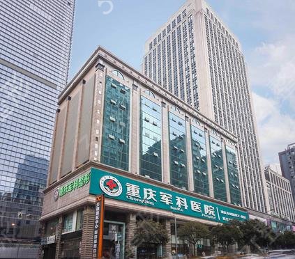 重庆军科和军美哪个医院好