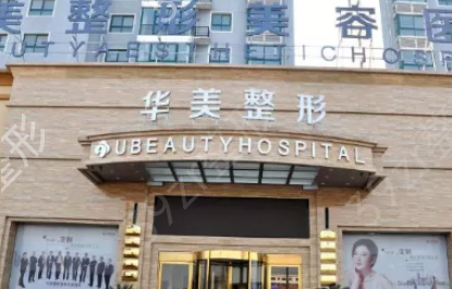 厦门美莱和华美哪个医院更好