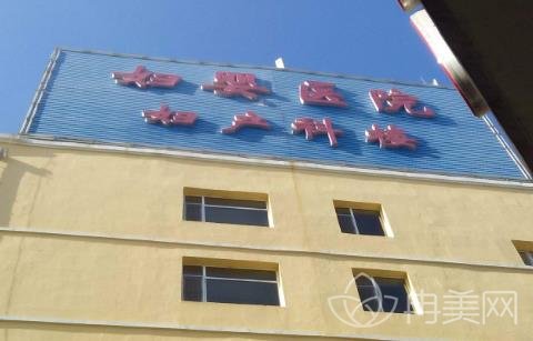 四平市妇婴医院口腔科整牙价格（费用）