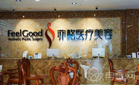 成都菲格医疗美容简介