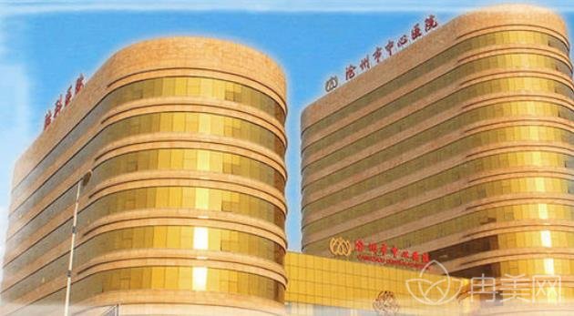 2022年沧州市中心医院医学整形美容科项目收费贵吗